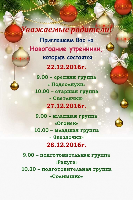 Детский сад № 107 г.Владивосток. График проведения новогодних утренников