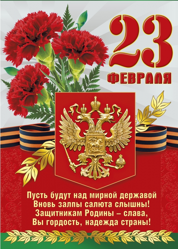 Поздравление с 23 февраля хорошее поздравление Поздравление с 23 февраля хорошее поздравление